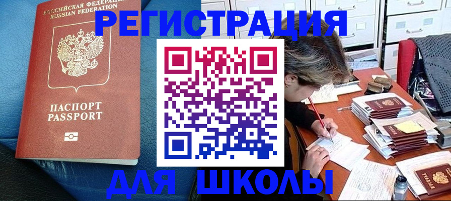 прописка для школы в Хотьково